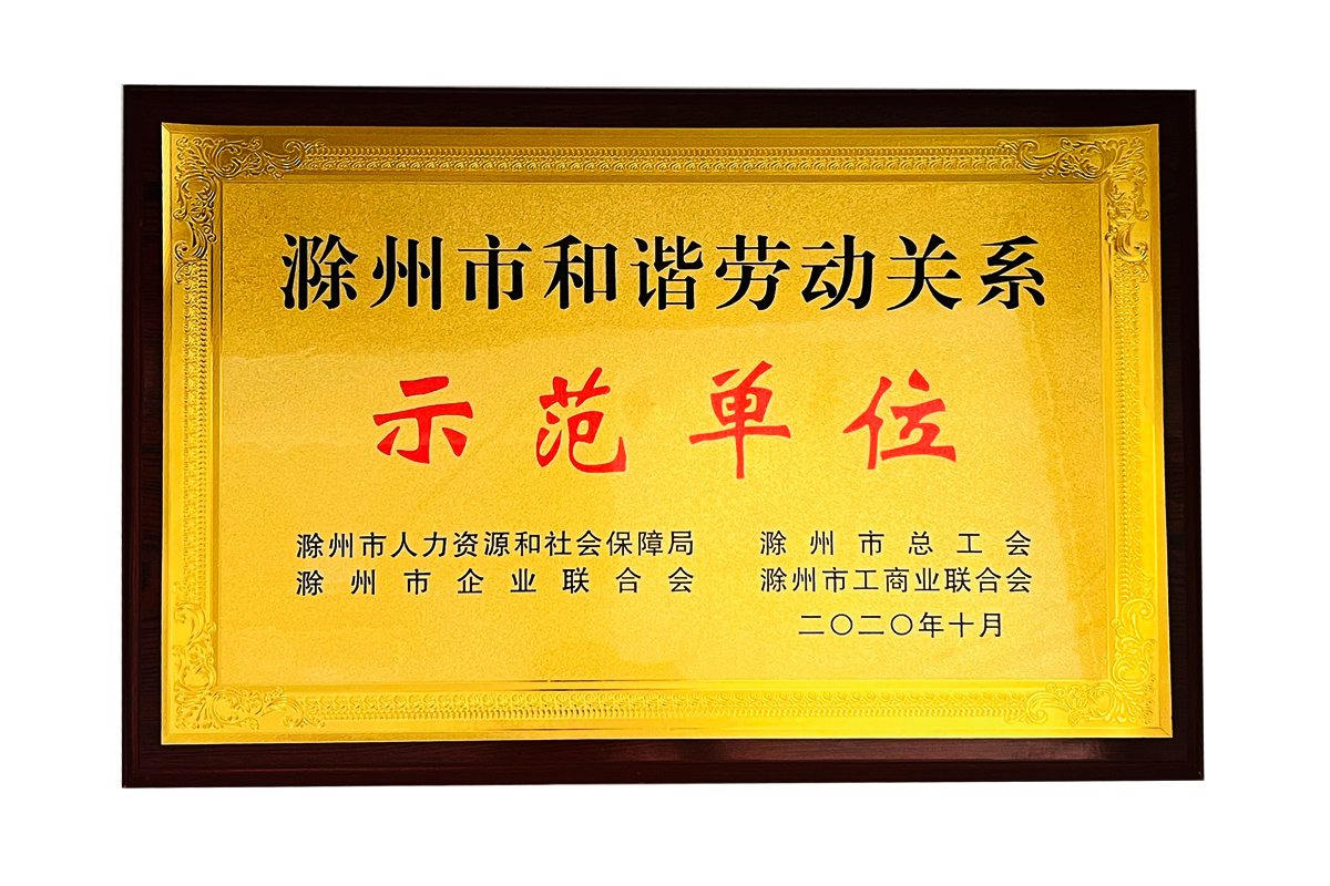 和諧勞動關(guān)系示范單位